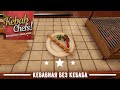 Кебабная без кебаба (Обзор-гайд) || Kebab chefs Restaurant simulator