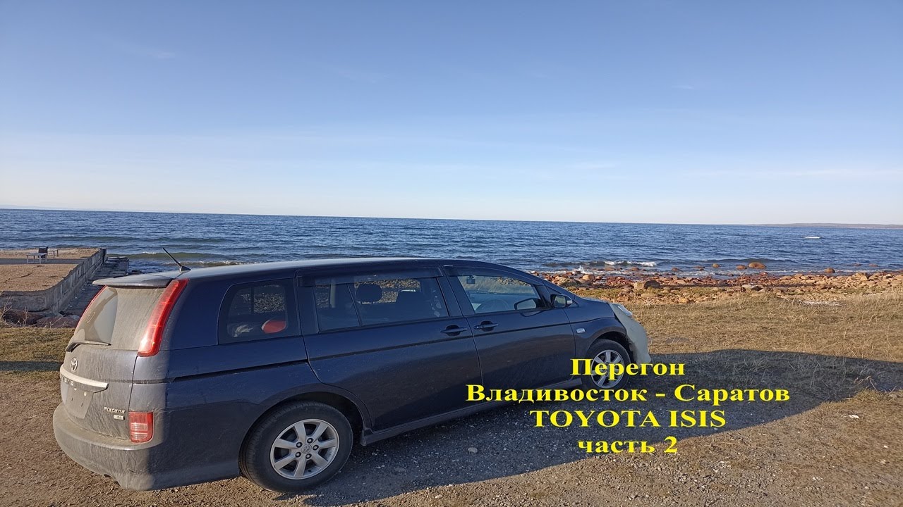 Перегон Владивосток - Саратов, TOYOTA ISIS, Часть 2.