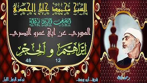 المصحف المرتل برواية الدوري ابراهيم 12 و الحجر 48 محمود خليل الحصري