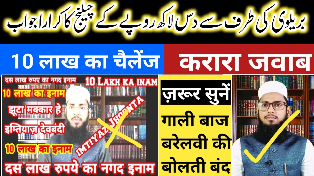 बरेलवी चैलेंज का जवाब | taqwiyatul iman par challenge का जवाब| Barelvi ka operation|M Imtiyaz Palamu