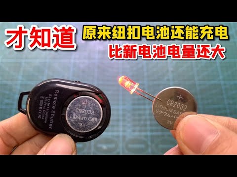 纽扣电池没电千万别扔！1个小妙招给它充电，3分钟比新电池电量还大【我爱电器维修】