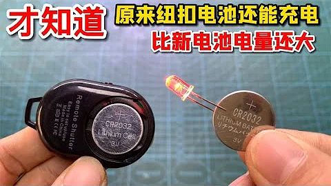 紐扣電池沒電千萬別扔！1個小妙招給它充電，3分鐘比新電池電量還大【我愛電器維修】 - 天天要聞