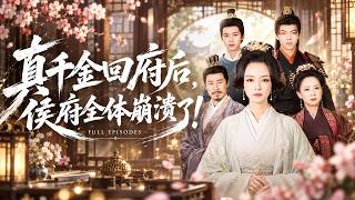 【孫一平💖路順】她平息瘟疫後進京，竟發現自己是侯府真千金！遭假千金陷害百般刁難，她隱忍布局，皇后與將軍現身助陣，揭穿冒名頂替風光團圓！ Resimi