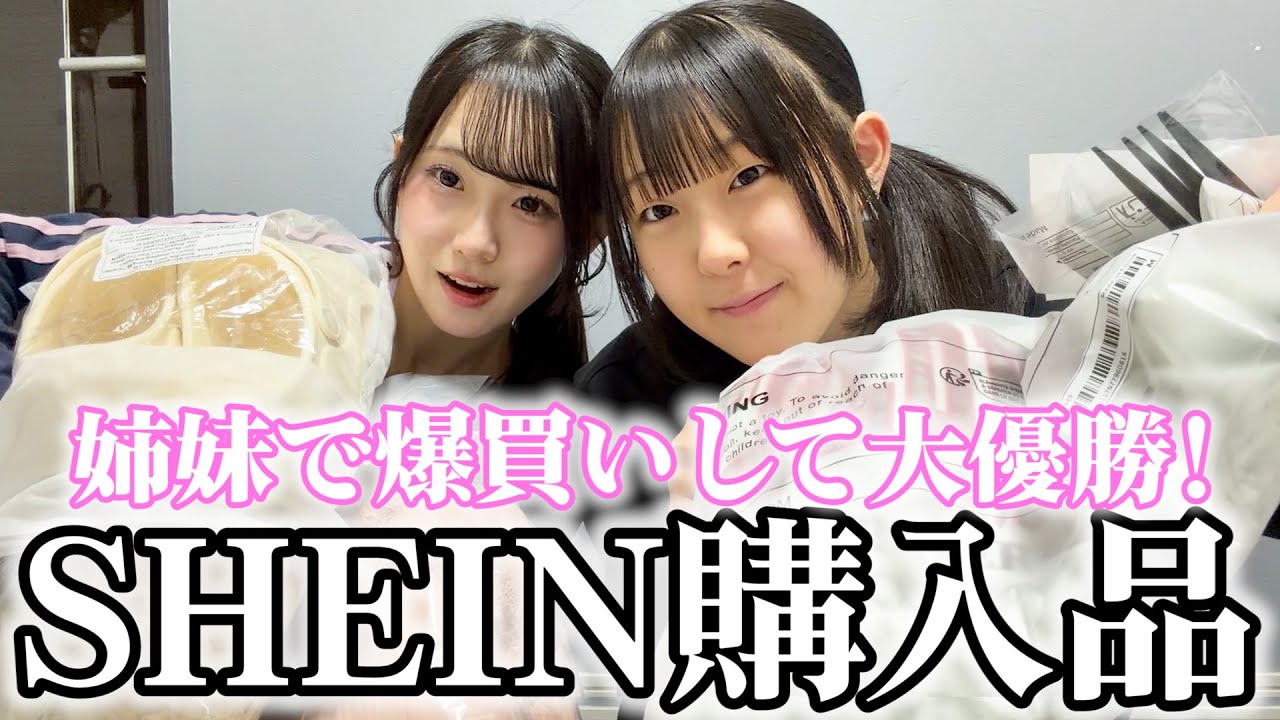 【SHEIN】姉妹で爆買い！当たりアイテムたくさん見つけました♪