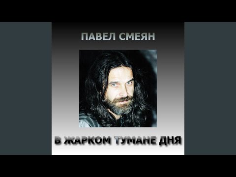 Павел Смеян - Не верим!