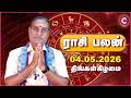 04-05-2026 | இன்றைய ராசி பலன் | Daily Rasi Palan Tamil | Kailash Guruji | Cosmo View