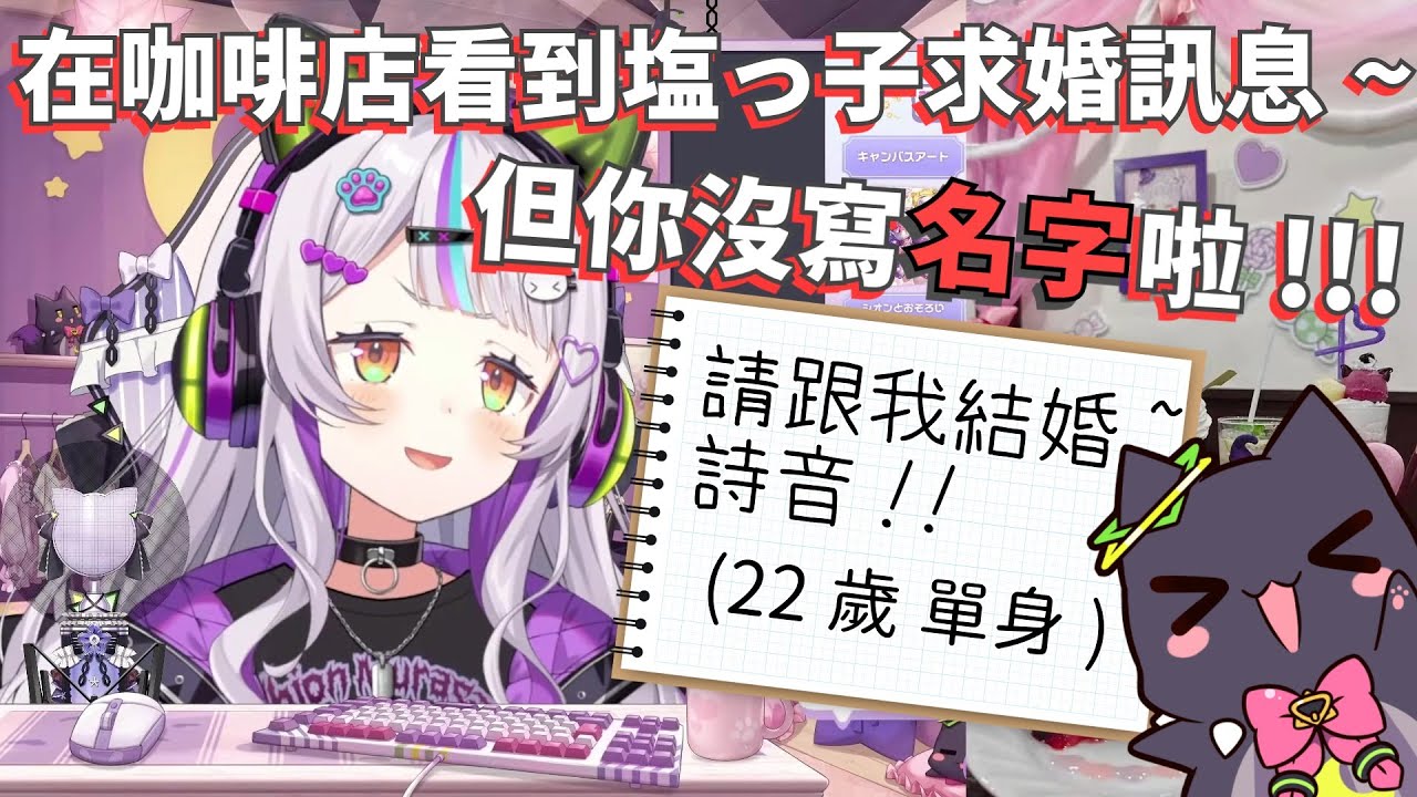 【求婚訊息】去了合作的咖啡店看到了塩っ子留下的求婚訊息，直接吐槽的詩音醬σ`∀´)σ[Hololive 中文]