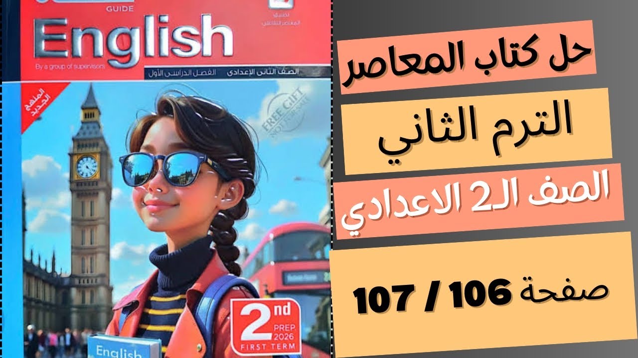 حل صفحة 106 / 107 كتاب المعاصر انجليزي تانيه اعدادي الترم التاني 2026 