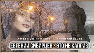 Евгений Сибирцев - Это Не Каприз