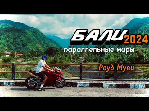 Чем всех так манит Бали? Мотопутешествие по острову в поисках разгадки.