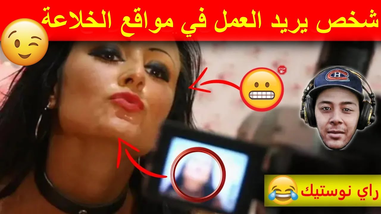 نصائح نوستيك لمن يريد العمل في مواقع الخلاعة