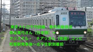 【車内自動放送】東京メトロ千代田線　森谷真弓さん（日本語）＋クリステル・チアリさん（英語）コンビ　町屋駅発車後〜北千住駅到着前