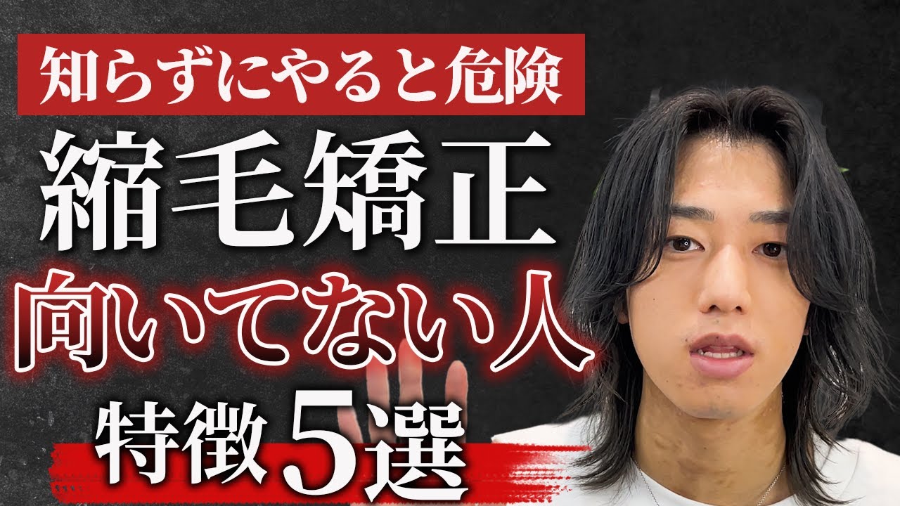 【知らないと危険】プロが断言する縮毛矯正に向いてない人５選