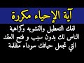 آية الإحياء مكررة لفك التعطيل والتشويه وكراهية الناس لك و فتح العقد التي تجعل حياتك سوداء مظلمة