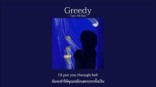 [Thaisub/แปลไทย] Greedy (Speed up) - Tate McRae