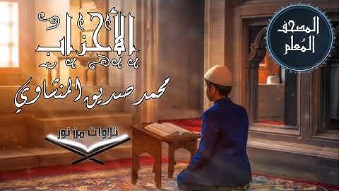 المصحف المعلم ترديد أطفال - سورة الأحزاب - محمد صديق المنشاوي #المنشاوي #المصحف_المعلم