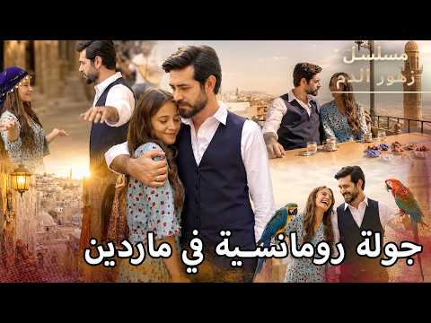 أشهى أكلات الشوارع في ماردين! | مسلسل زهور الدم | مدبلج بالعربية | Arabic Dubbed