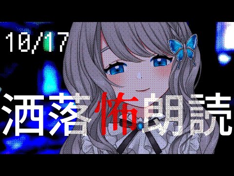 【 怪談朗読 】コメントで洒落怖／2chの怖い話 朗読【VTuber／翅城灰子】