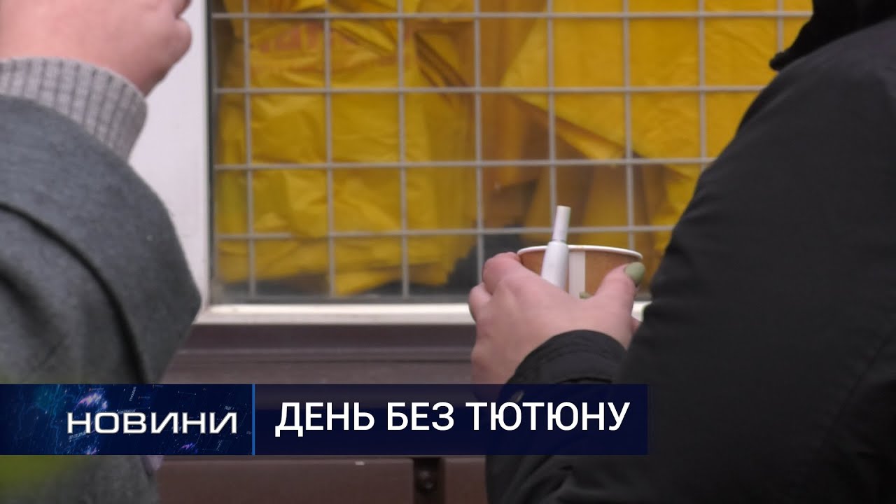 День відмови від цигарок: як правильно кидати палити. Перший Подільський 19.11.2020
