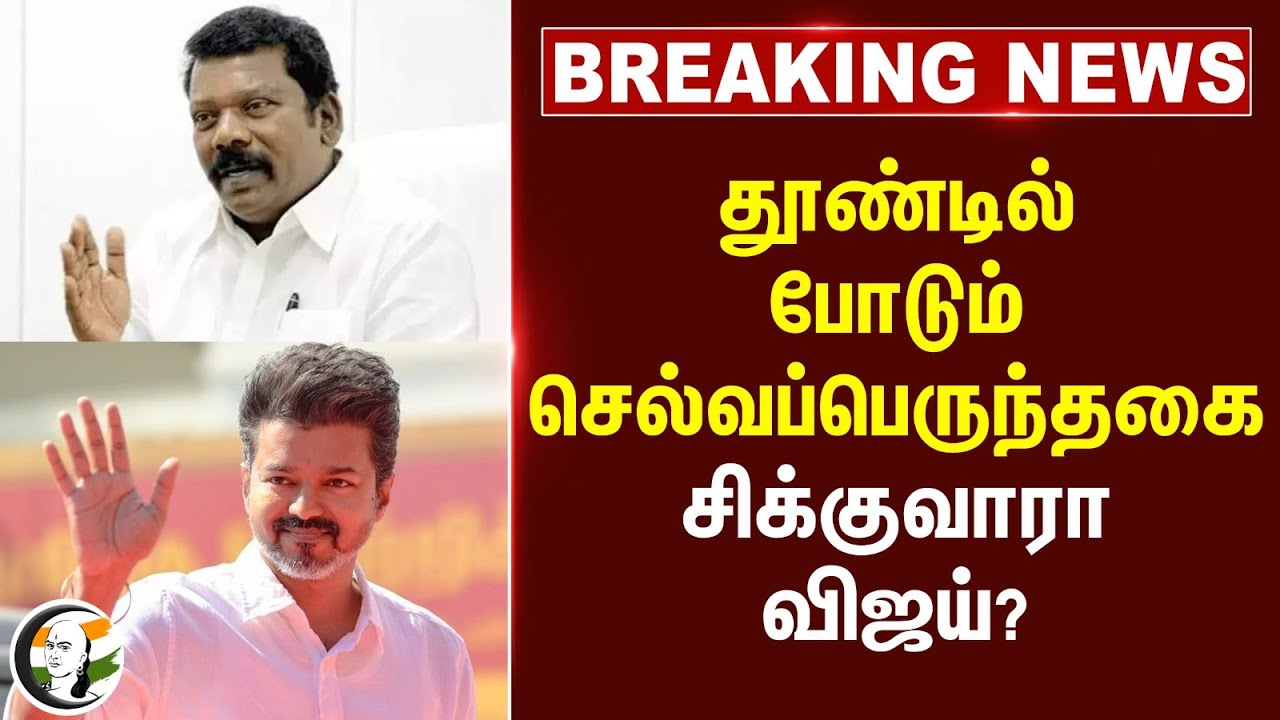 #breakingnews : தூண்டில் போடும் Selvaperunthagai.. சிக்குவாரா Vijay? | TVK | INDI Alliance
