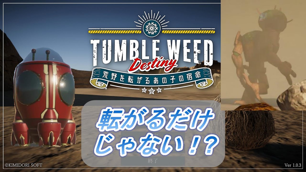 Tumbleweed Destiny】草を転がすだけのゲームかと思ったら壮大だった