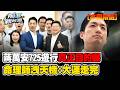 【本周精選】不見得有總統命？命理師洩天機驚爆「蔣萬安大運走完」！725遊行真正目的「為2028試水溫」？食安會缺席率逾7成 遭酸說有多關心！