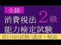 全経消費税法能力検定試験２級　第110回試験／講評・解説