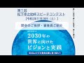 【開会のご挨拶／審査員ご紹介】第１回松下幸之助杯スピーチコンテスト（2020.11.28）