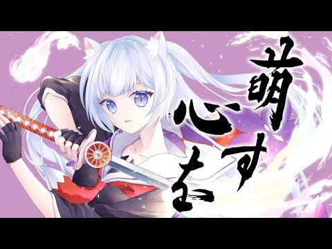 【#歌ってみた】萌す心を （ 一二三 ） by 猫芽ねく【cover】 #コンパス