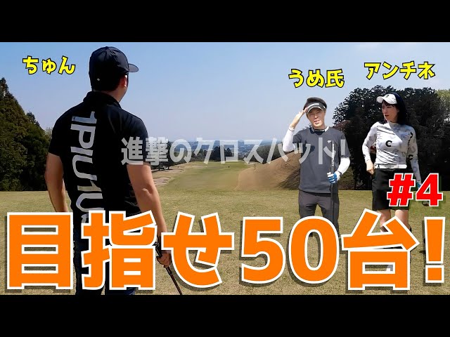 100切れない人達のパター改革 ＃4】100切れない人達が姿勢を正
