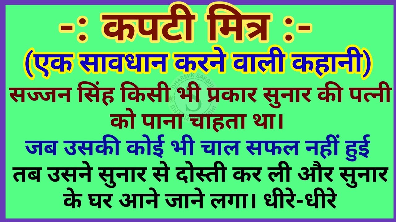 कपटी मित्र | सावधान करने वाली कहानी | dharmik kahaniyan | parivarik kahani | gyanvardhak kahaniyan |