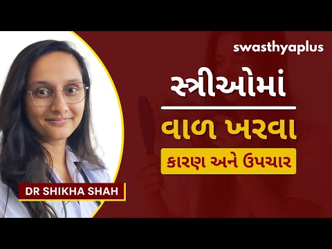 વાળ ખરવાની સારવાર કેવી રીતે કરવી? | Female Hair Loss: How to Treat? in Gujarati | Dr Shikha Shah