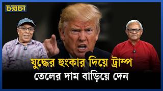 হরমুজের নিয়ন্ত্রণ এখনো ইরানের হাতে | Iran-US crisis | Chaarcha