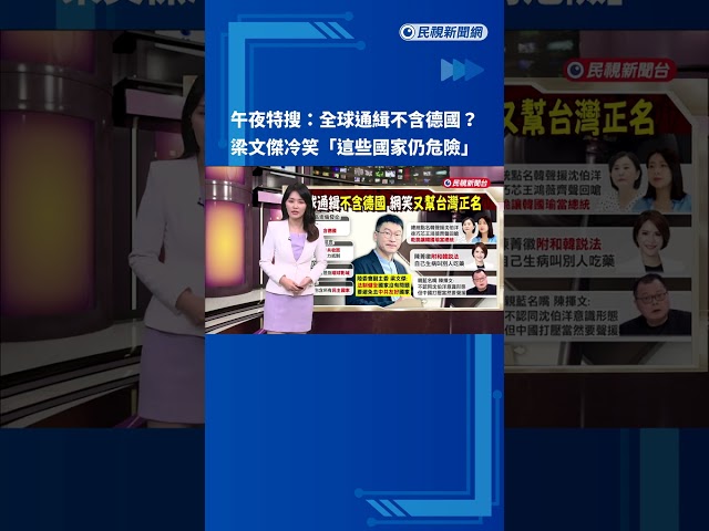 午夜特搜：全球通緝不含德國？　梁文傑冷笑「這些國家仍危險」－民視新聞