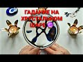 Ветер перемен в вашей жизни💥💯❓ Чего ждать на что надеяться🙏💯❓ Гадание на хрустальном шаре🔮🧿