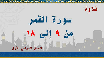 سورة القمر من 9 إلى 18