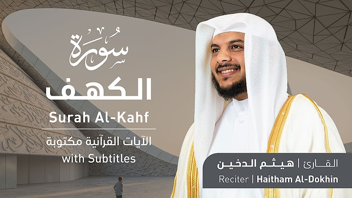 تلاوة سورة الكهف بصوت القارئ الشيخ هيثم الدخين | Surah Al-Kahf Recitation