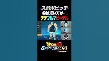 『ムキムキのツルツル』スポポビッチ、チチ・ブルマ・ビーデルの反応、掛け合い／DRAGON BALL: Sparking! ZERO #DBSZ #ドラゴンボールスパーキングゼロ #ドラゴンボールZ