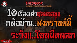 10 เรื่องเล่าสุดหลอน!! กลับบ้านสงกรานต์นี้..ระวังโดนผีหลอก!! l TheShock13