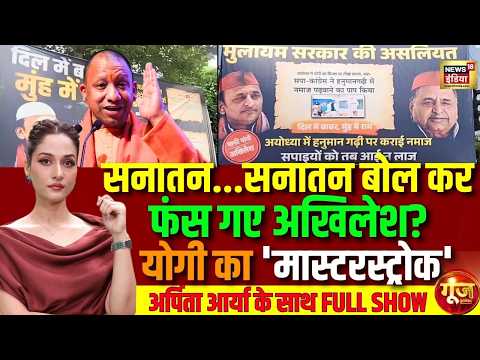 Goonj With Arpita Aarya : Namaz in Hanuman Garhi | CM Yogi | Akhilesh Yadav | Mulayam Singh