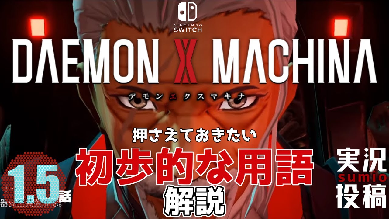 1 5 初歩的な用語 Daemon X Machina デモンエクスマキナ Youtube