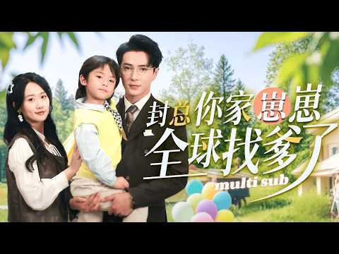 封总，你家崽崽全球找爹了 poster