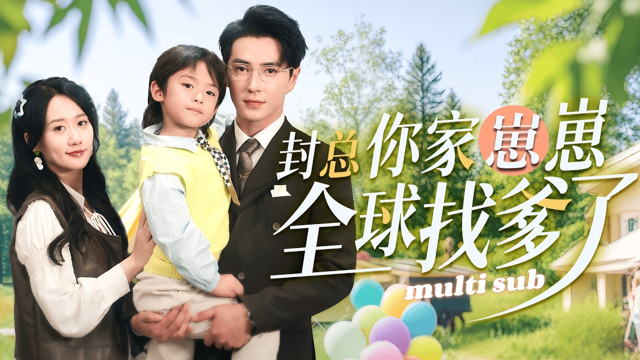 一口氣看完！【封總，你家崽崽全球找爹了】那晚她誤打誤撞睡了個陌生男人，懷孕後帶崽逃跑。6年後她帶著萌娃高調回國，剛下飛機連人帶娃直接被抱回家寵！#短劇#drama#灰姑娘 #chinesedrama