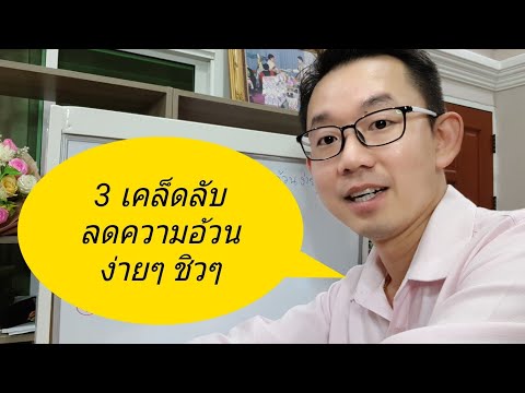 3 เคล็ดลับ ลดความอ้วนง่ายๆ ชิวๆ | หมอทีม