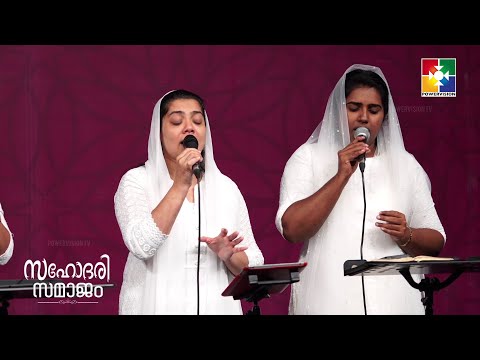 തേജസ്സിലേശുവിൻ പൊന്മുഖം|| സിസ്റ്റർ :അനു കൊച്ചുമോൻ  & ടീം  || സഹോദരി സമാജം || POWERVISION TV