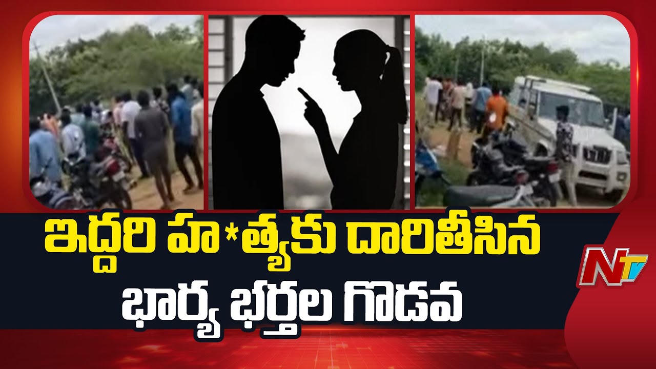 భయంకరంగా భార్యాభర్తల పంచాయతీ | Wife and Husband Incedent In Peddapalli | NTV Telugu