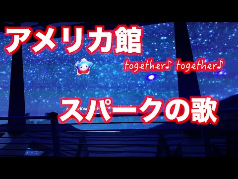 【万博】アメリカ館のスパークの歌 together♪の部分・BGM！EXPO2025 USA【大阪関西万博】