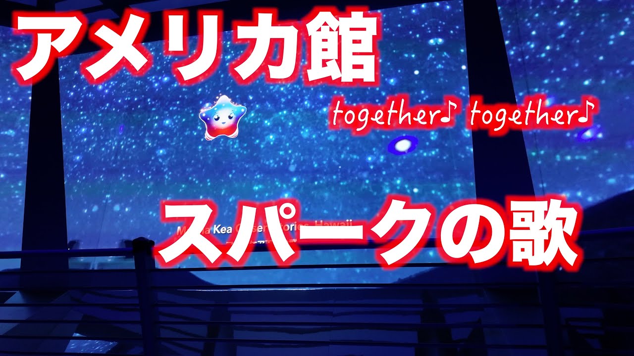 【万博】アメリカ館のスパークの歌 together♪の部分・BGM！EXPO2025 USA【大阪関西万博】