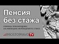 Пенсия без стажа: помощь пенсионерам, не имеющим необходимого стажа