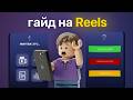 Подробнейший гайд на монтаж эстетичного Reels